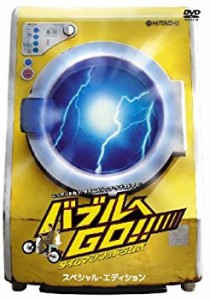 バブルへGO!! タイムマシンはドラム式 スペシャル・エディション [DVD](中古品)