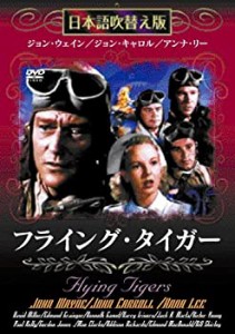 フライング・タイガー [DVD](中古品)