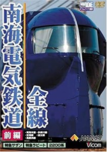 南海電気鉄道 全線 前編 「本線・高師浜線・多奈川線・加太線」 [DVD](中古品)