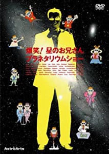 爆笑!星のお兄さんプラネタリウムショー [DVD](中古品)