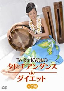 タヒチアンダンスdeダイエット 入門編 [DVD](中古品)