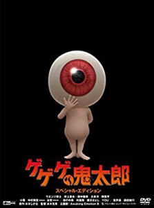 ゲゲゲの鬼太郎 スペシャル・エディション [DVD](中古品)