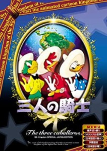 三人の騎士 【日本語吹き替え版】 [DVD] ANC-010(中古品)