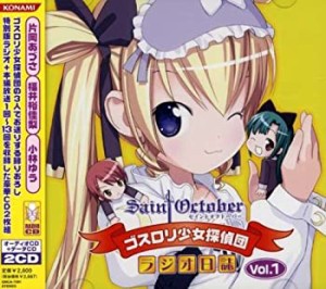 ゴスロリ少女探偵団ラジオ日誌Vol.1(中古品)