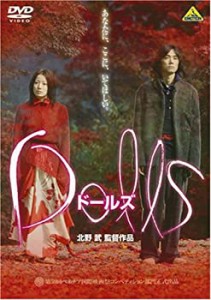 Dolls[ドールズ] [DVD](未使用 未開封の中古品)