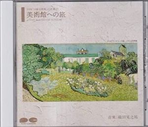 NHK日曜美術館/美術館への旅-THE SOUND OF SUNDAY-(中古品)