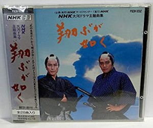 NHK大河ドラマ主題曲集「翔ぶが如く」(中古品)