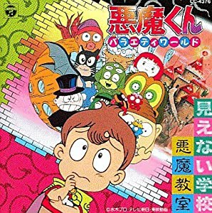 悪魔くんバラエティワールド「見えない学校悪魔教室」(中古品)