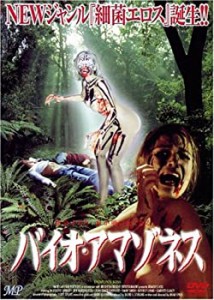 バイオ・アマゾネス [DVD](中古品)