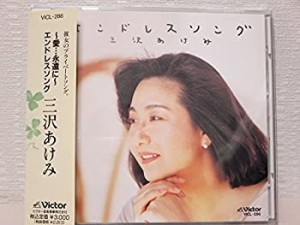 エンドレスソング(中古品)