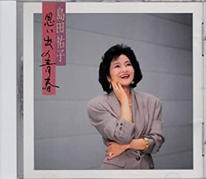 白いブランコ 島田祐子 思い出の青春(未使用 未開封の中古品)