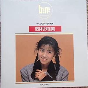 ベスト・ナウ/西村知美(中古品)