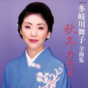 多岐川舞子全曲集 秋冬カモメ(中古品)