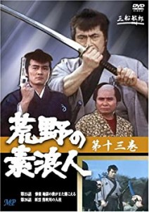 荒野の素浪人 13 [DVD](中古品)