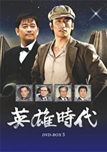 英雄時代 DVD-BOX 5(未使用 未開封の中古品)