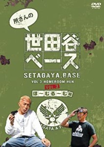 所さんの世田谷ベース(3)~ほーむるーむ 編~ [DVD](中古品)