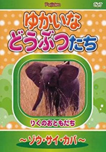 ゆかいなどうぶつたち ~ゾウ・サイ・カバ~ [DVD](中古品)