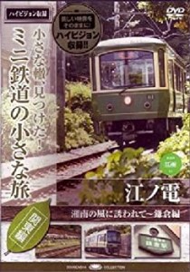 ミニ鉄道の小さな旅(関東編) Vol.1 江ノ電 湘南の風に誘われて~鎌倉編 [DVD(中古品)