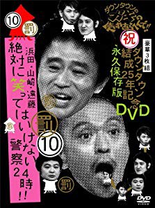 ダウンタウンのガキの使いやあらへんで!!ダウンタウン結成25年記念DVD 永久(未使用 未開封の中古品)