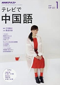 NHKテレビ テレビで中国語 2018年1月号 [雑誌] (NHKテキスト)(中古品)