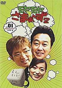 モヤモヤさまぁ~ず2 VOL.1 伝説のお正月SP”北特集編” [DVD](未使用 未開封の中古品)