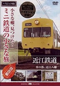 小さな轍、見つけた!ミニ鉄道の小さな旅(関西編)近江鉄道〈水の都、近江八 (中古品)