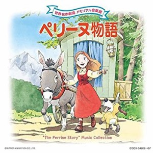 世界名作劇場 メモリアル音楽館 ペリーヌ物語(中古品)