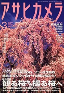 アサヒカメラ 2008年 03月号 [雑誌](中古品)