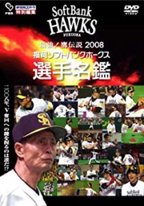 最強!鷹伝説2008~福岡ソフトバンクホークス選手名鑑 [DVD](中古品)