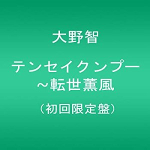 テンセイクンプー~転世薫風(初回限定盤) [DVD](中古品)