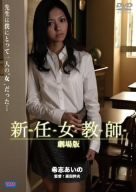 新任女教師 劇場版 [DVD](中古品)