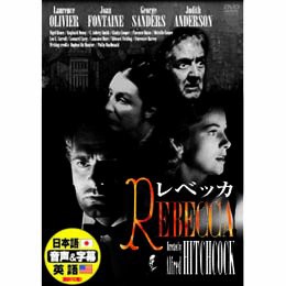 レベッカ [DVD](中古品)