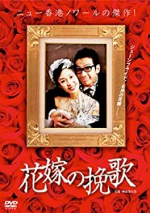 花嫁の挽歌 [DVD](中古品)