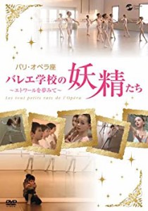 パリ・オペラ座バレエ学校の妖精たち~エトワールを夢見て~ [DVD](中古品)