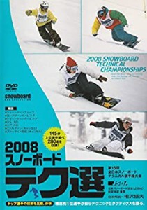 2008 スノーボード テク選 [DVD](未使用 未開封の中古品)