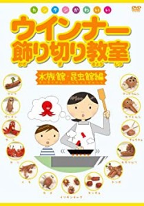 ウインナー飾り切り教室~水族館・昆虫館編~ [DVD](未使用 未開封の中古品)