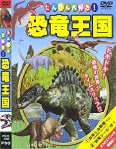 たんけん大好き!恐竜王国! [DVD](中古品)