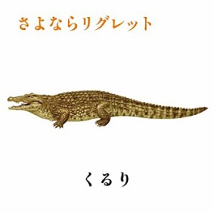 さよならリグレット(中古品)