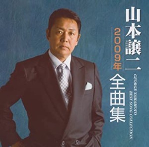 山本譲二2009年全曲集(中古品)