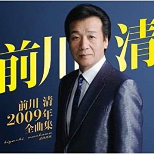 前川清2009年全曲集(中古品)