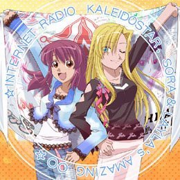 カレイドスター　カレイドスターそらとレイラのすごい○○ ラジオCD クール(中古品)