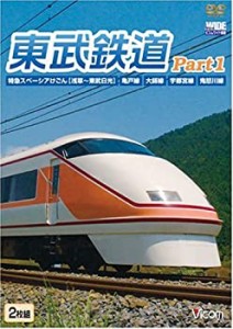 東武鉄道Part1 特急スペーシアけごん(伊勢崎線日光線)亀戸線大師線宇都宮線(中古品)