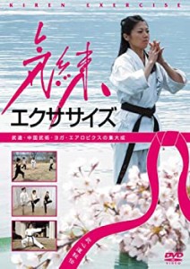 気練エクササイズ [DVD](未使用 未開封の中古品)