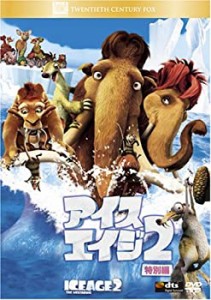 アイス・エイジ2(特別編) [DVD](中古品)