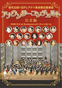 岩代太郎×日テレアナ×東京都交響楽団 アナウンサーコンチェルト完全版 20(中古品)