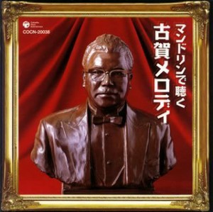 ザ・ベスト マンドリンで聴く古賀メロディー(中古品)