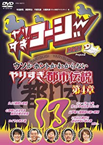 やりすぎコージー DVD13 ウソかホントかわからない やりすぎ都市伝説 第4章(未使用 未開封の中古品)