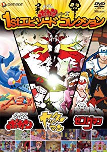 タイムボカンシリーズ1stエピソードコレクション(PPV-DVD)(未使用 未開封の中古品)