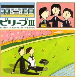 ビリーブIII~歌い継がれる卒業式のうた、新しい卒業式のうた(中古品)