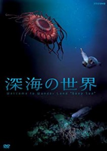 深海の世界 [DVD](中古品)